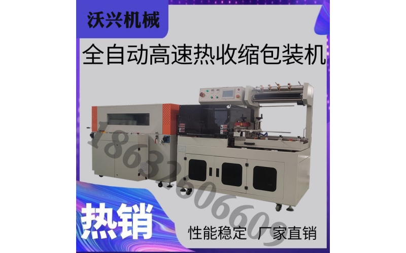 全自動熱收縮機(jī)
